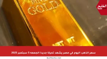سعر الذهب اليوم في مصر يشهد تحركا جديدا الجمعة 5 سبتمبر 2025